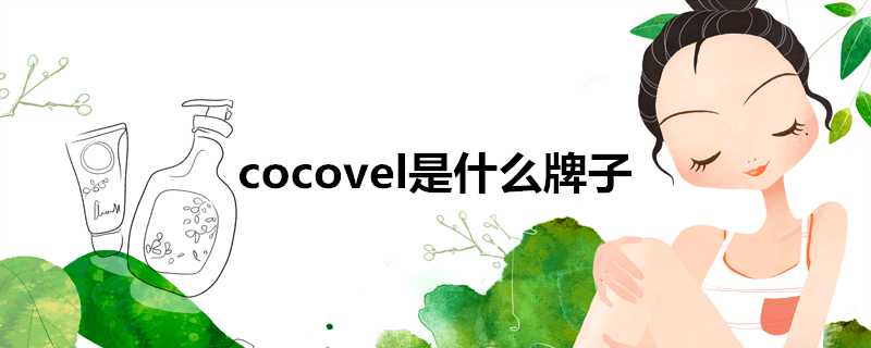 cocovel是什麼牌子