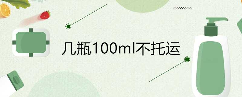 幾瓶100ml不託運