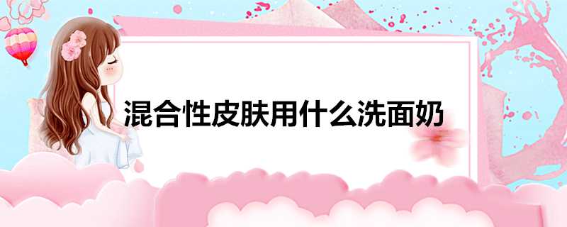 混合性面板用什麼洗面奶