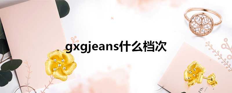 gxgjeans什麼檔次