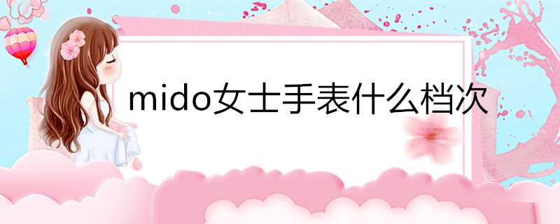 mido女士手錶什麼檔次