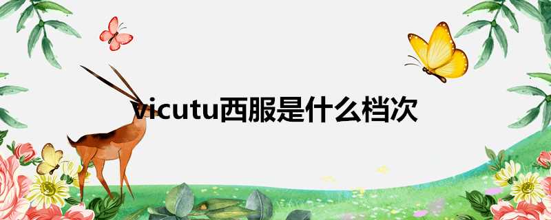 vicutu西服是什麼檔次