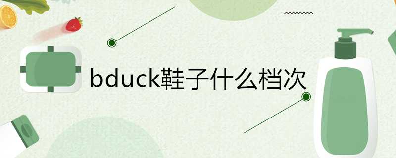 bduck鞋子什麼檔次