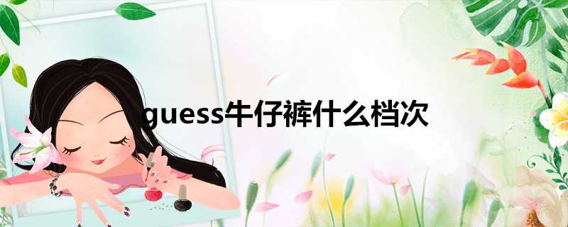 guess牛仔褲什麼檔次