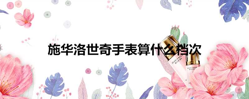 施華洛世奇手錶算什麼檔次