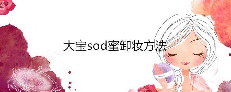 大寶sod蜜卸妝方法