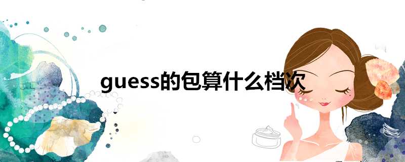 guess的包算什麼檔次