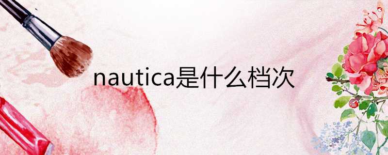 nautica是什麼檔次