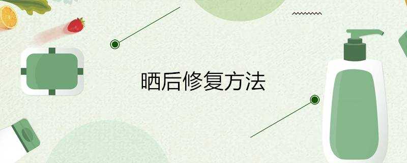 曬後修復方法