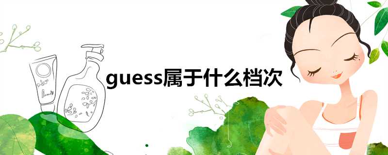 guess屬於什麼檔次