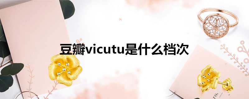 豆瓣vicutu是什麼檔次