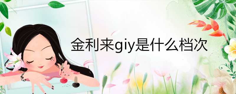 金利來giy是什麼檔次