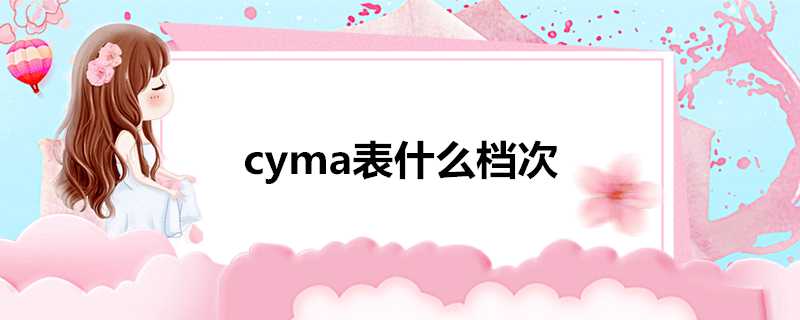 cyma表什麼檔次