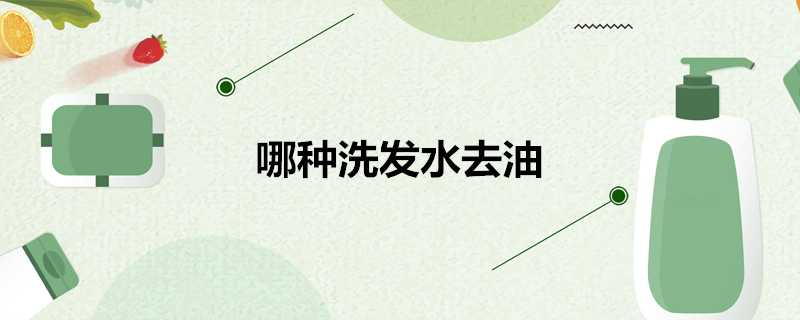 哪種洗髮水去油