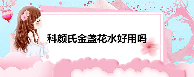 科顏氏金盞花水好用嗎