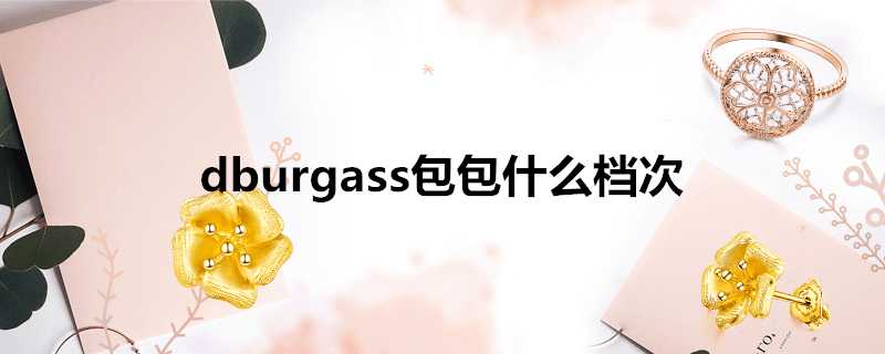 dburgass包包什麼檔次