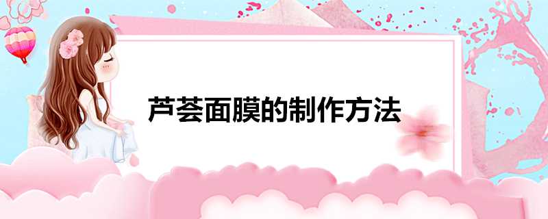 蘆薈面膜的製作方法