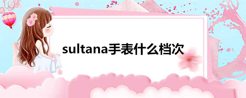 sultana手錶什麼檔次