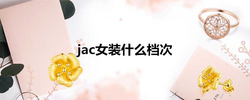 jac女裝什麼檔次