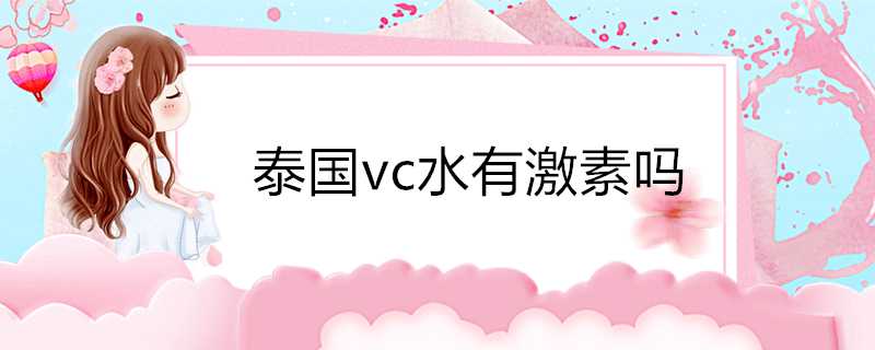 泰國vc水有激素嗎