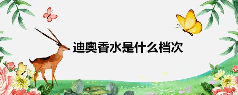 迪奧香水是什麼檔次