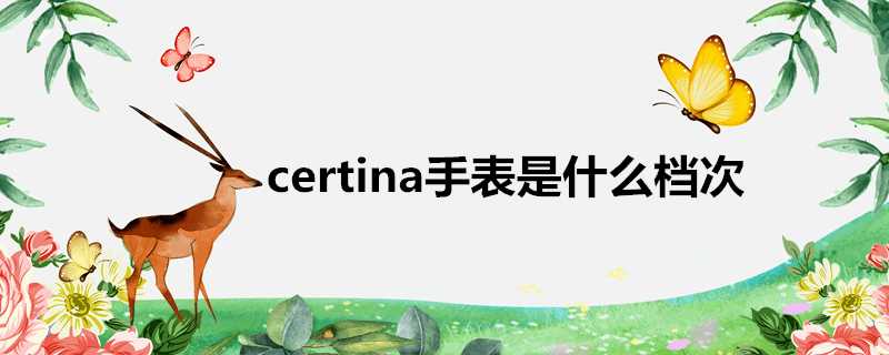 certina手錶是什麼檔次