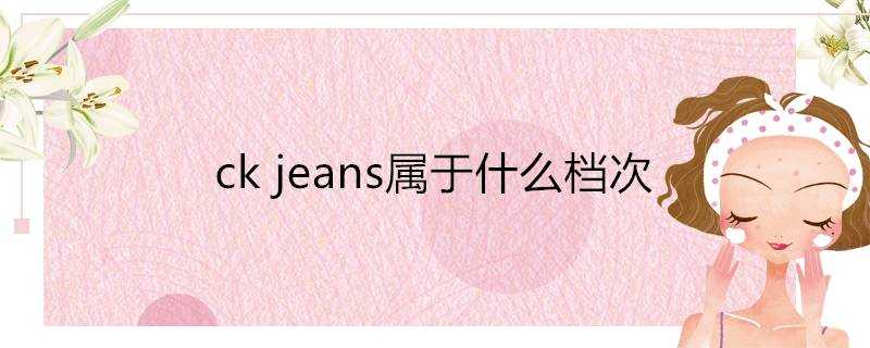 ckjeans屬於什麼檔次