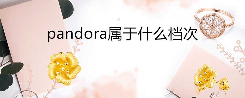 pandora屬於什麼檔次