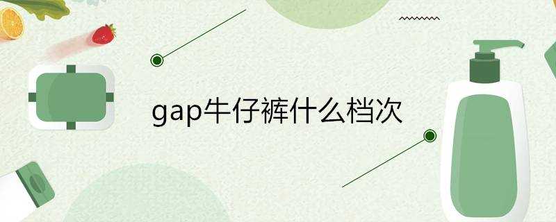 gap牛仔褲什麼檔次