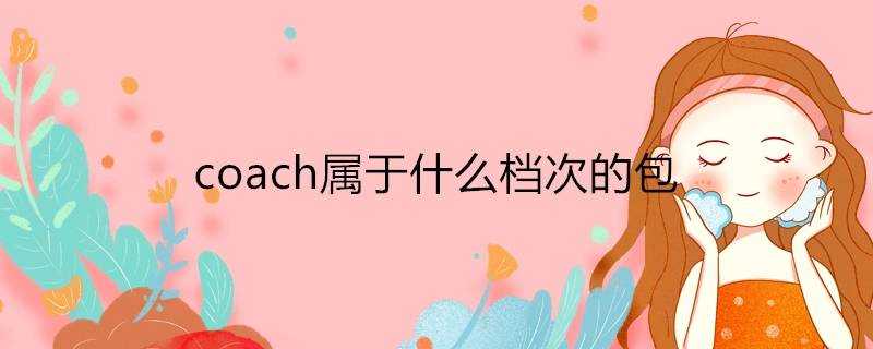 coach屬於什麼檔次的包