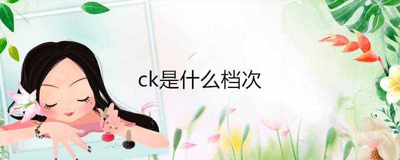 ck是什麼檔次