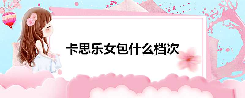 卡思樂女包什麼檔次