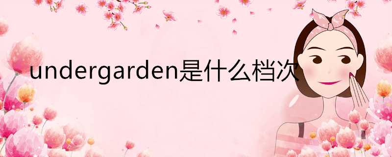 undergarden是什麼檔次