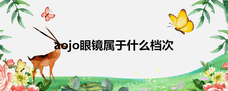 aojo眼鏡屬於什麼檔次