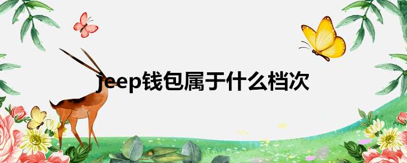 jeep錢包屬於什麼檔次