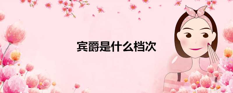 賓爵是什麼檔次