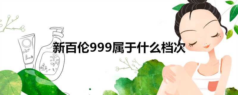 新百倫999屬於什麼檔次