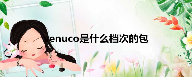 venuco是什麼檔次的包