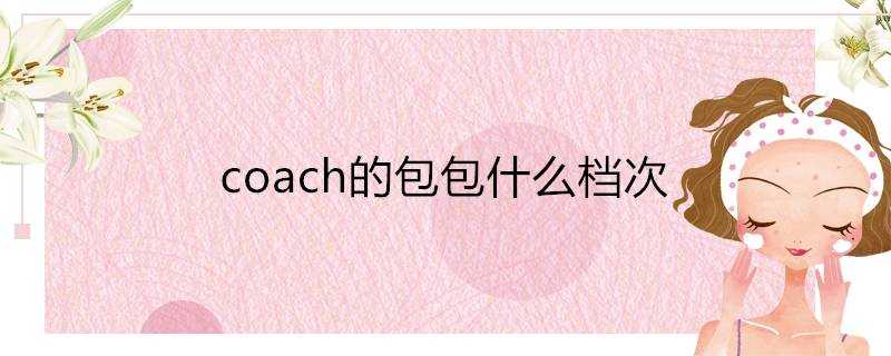 coach的包包什麼檔次