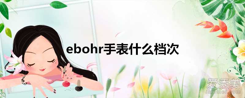 ebohr手錶什麼檔次