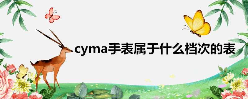 cyma手錶屬於什麼檔次的表