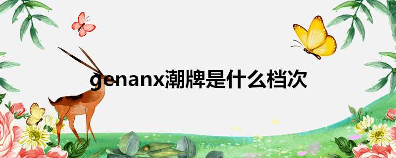 genanx潮牌是什麼檔次