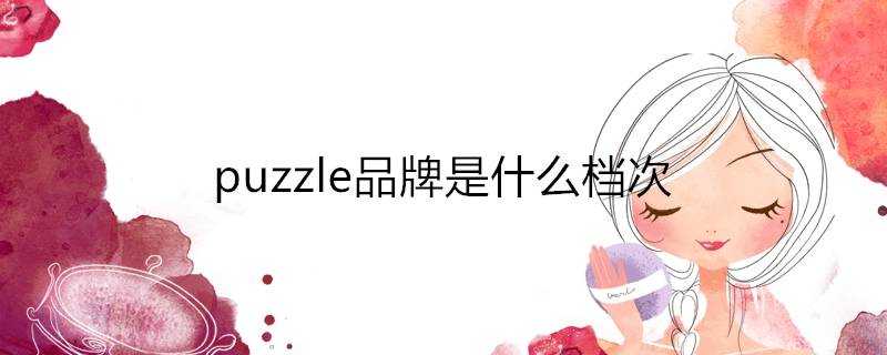 puzzle品牌是什麼檔次