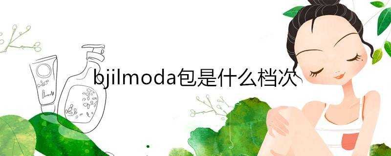 bjilmoda包是什麼檔次