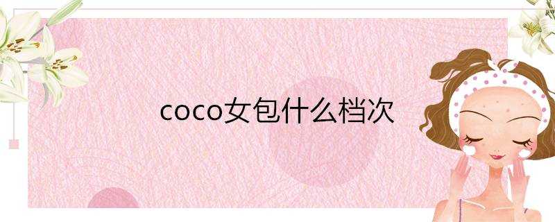 coco女包什麼檔次