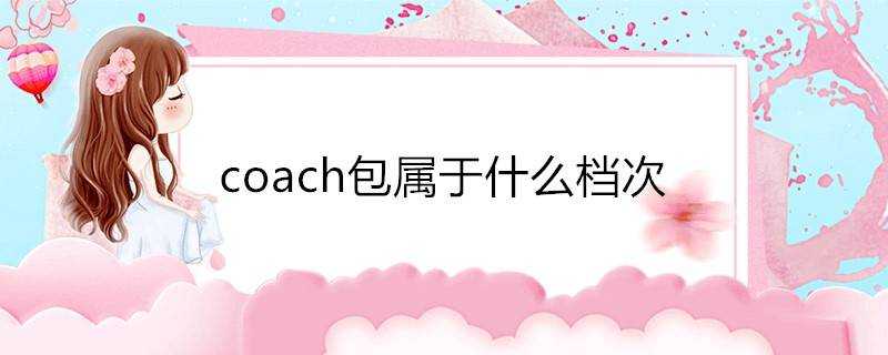 coach包屬於什麼檔次