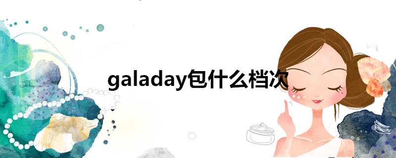 galaday包什麼檔次