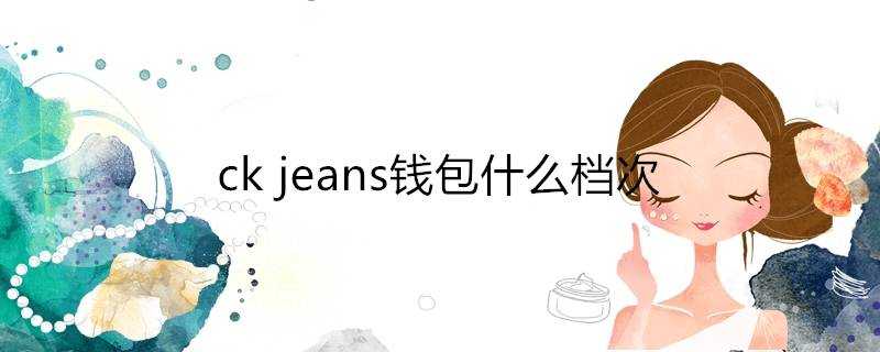 ckjeans錢包什麼檔次