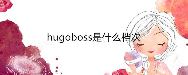 hugoboss是什麼檔次