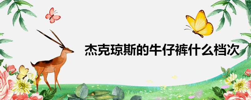 傑克瓊斯的牛仔褲什麼檔次